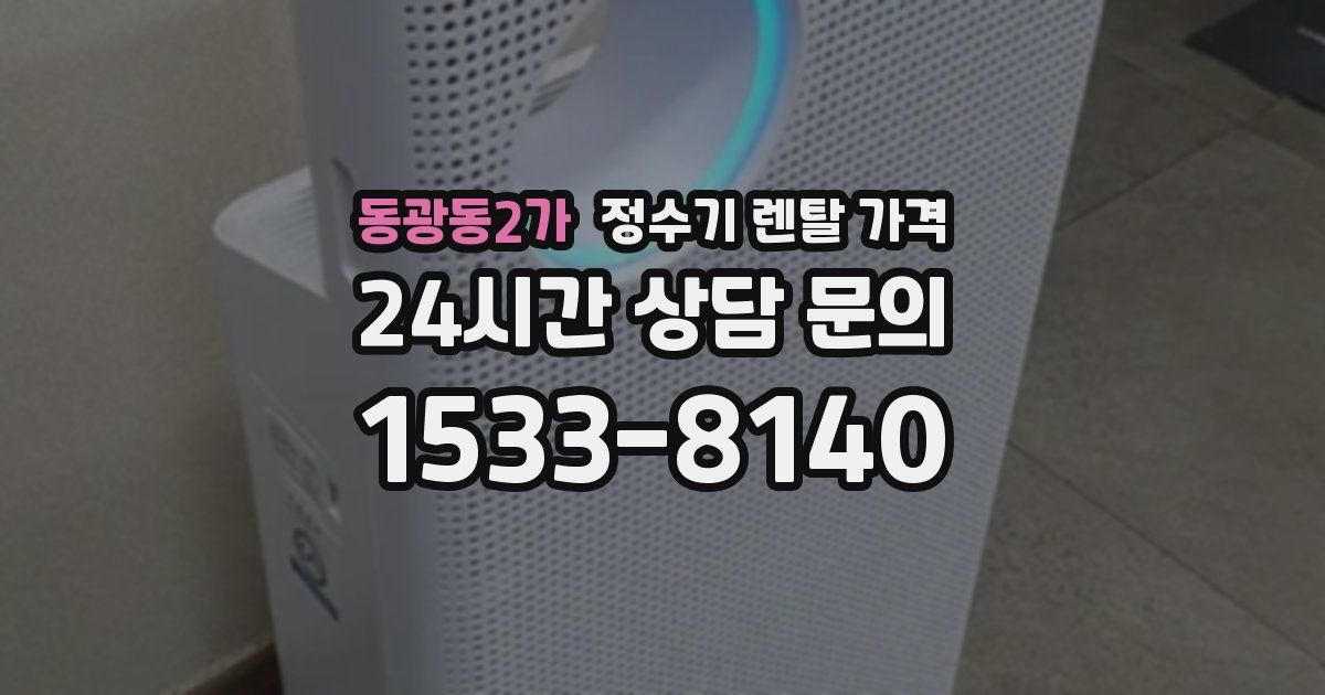 동광동2가 정수기 렌탈 가격