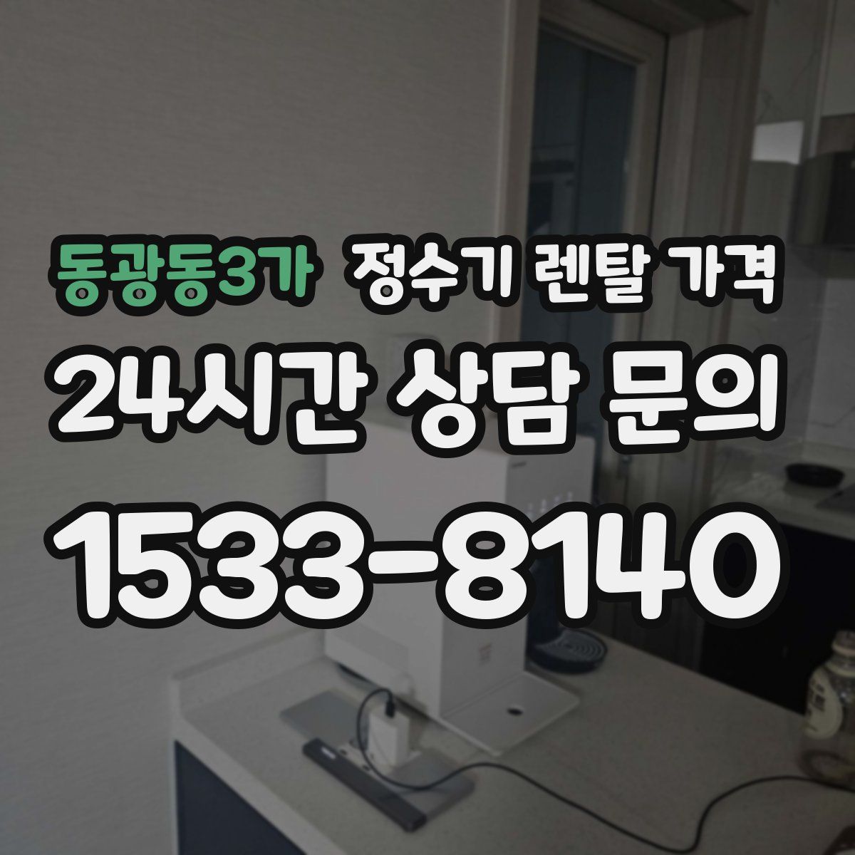동광동3가 정수기 렌탈 가격