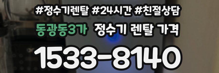 동광동3가 정수기 렌탈 가격