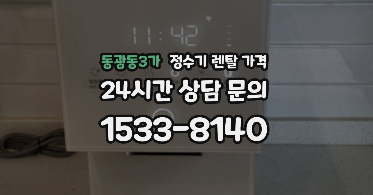 동광동3가 정수기 렌탈 가격