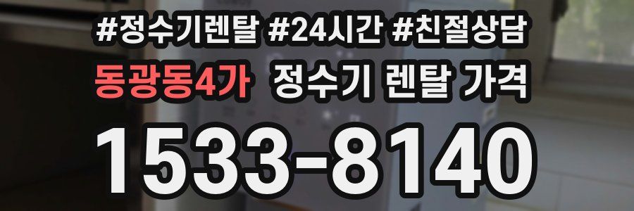 동광동4가 정수기 렌탈 가격