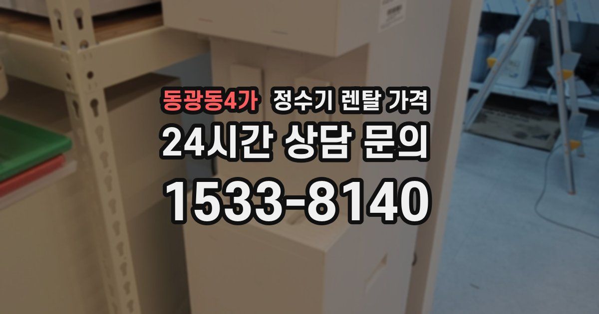 동광동4가 정수기 렌탈 가격