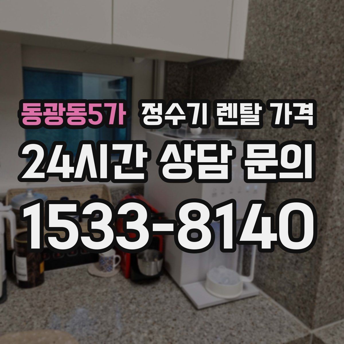 동광동5가 정수기 렌탈 가격 오래된 정수기를 바꾸면 좋은 이유