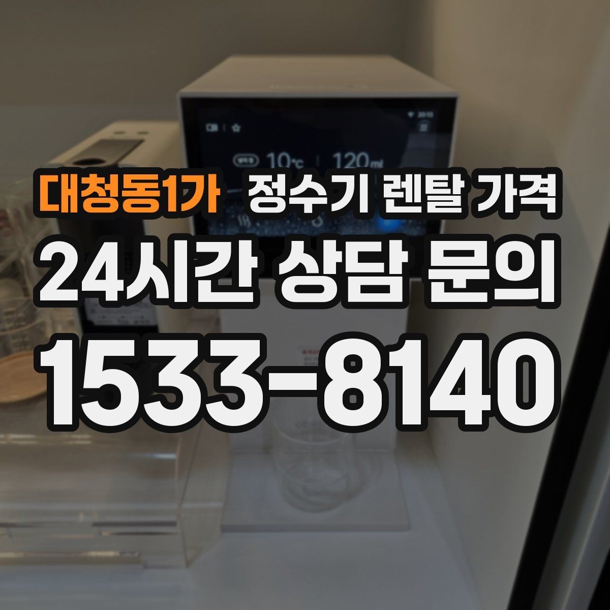 대청동1가 정수기 렌탈 가격 설치 위치에 따라 체감 만족도가 달라지는 이유