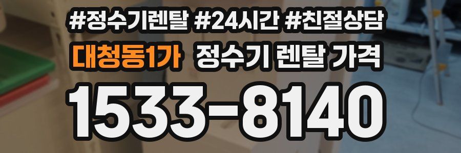 대청동1가 정수기 렌탈 가격
