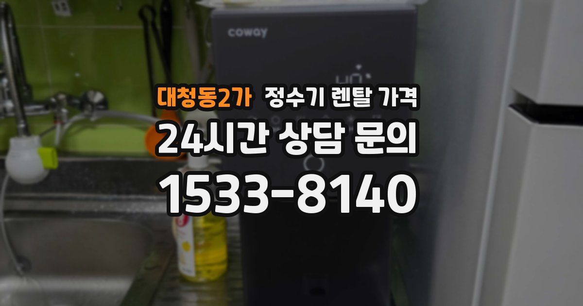 대청동2가 정수기 렌탈 가격