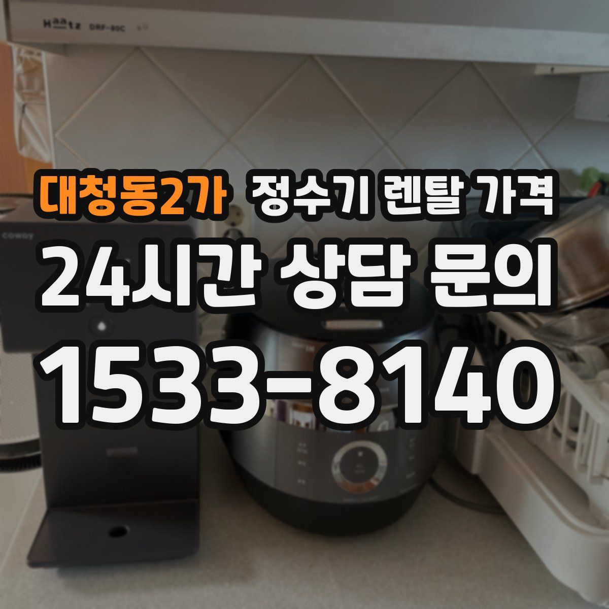대청동2가 정수기 렌탈 가격