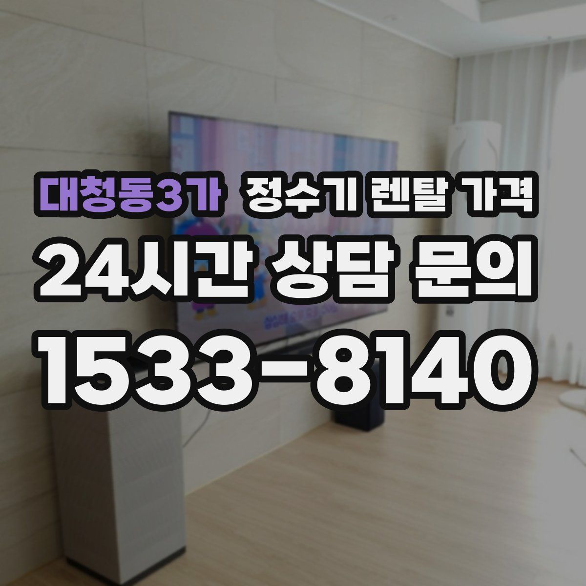 대청동3가 정수기 렌탈 가격