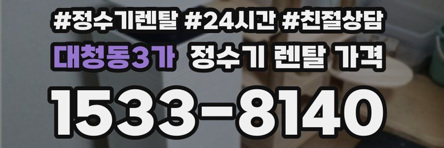 대청동3가 정수기 렌탈 가격