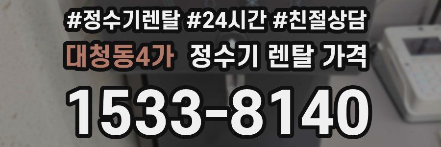 대청동4가 정수기 렌탈 가격