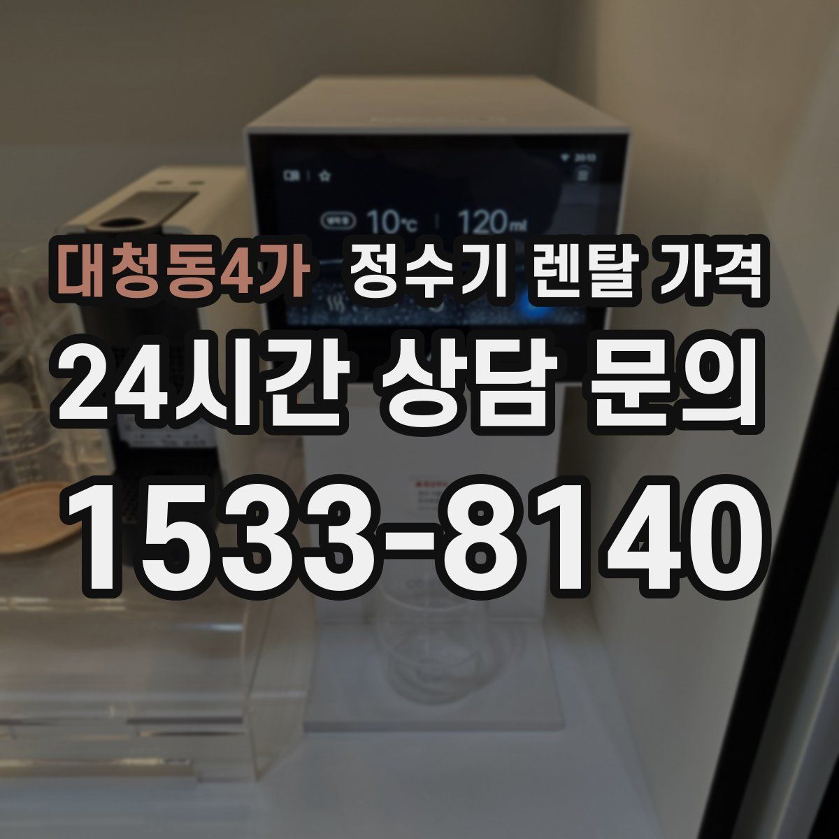 대청동4가 정수기 렌탈 가격