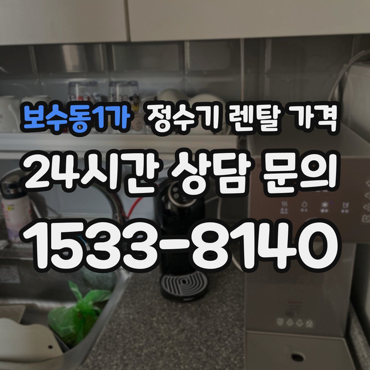 보수동1가 정수기 렌탈 가격