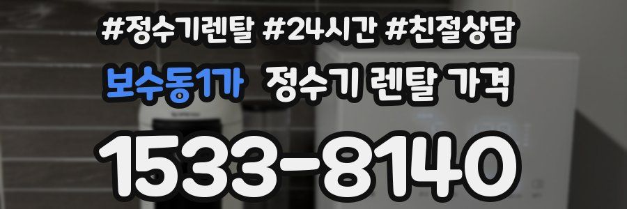보수동1가 정수기 렌탈 가격
