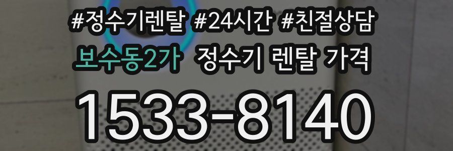 보수동2가 정수기 렌탈 가격