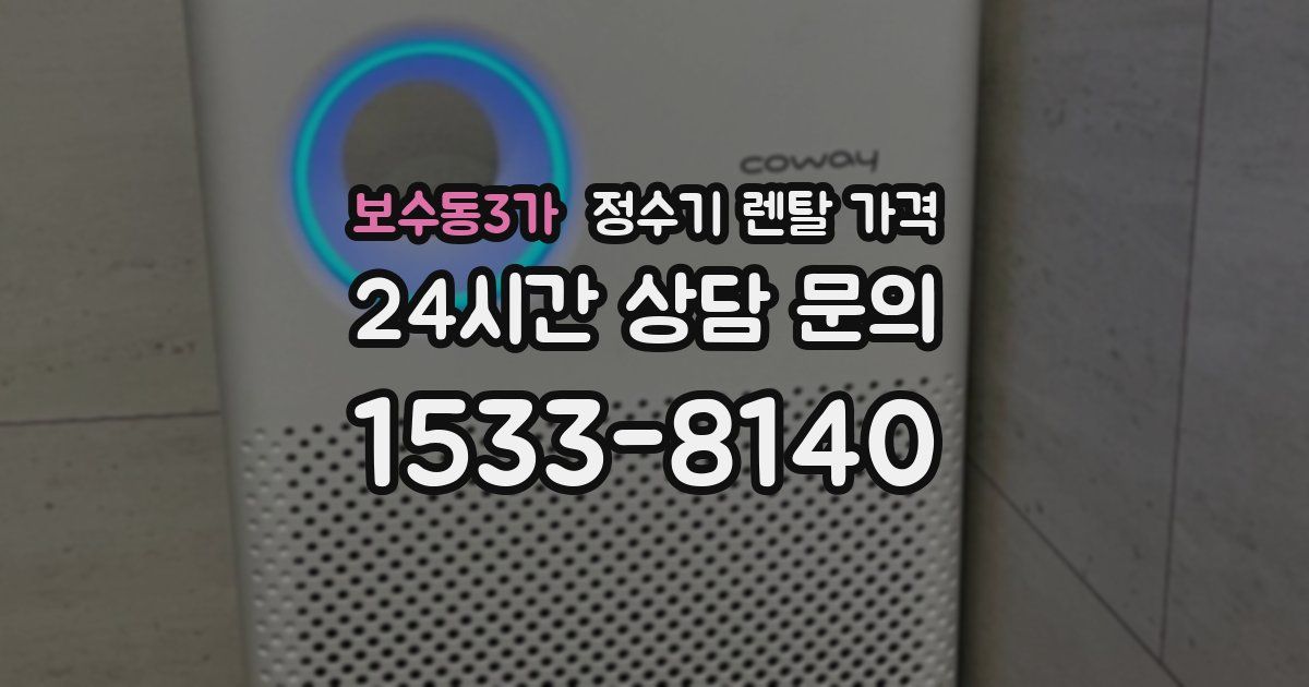보수동3가 정수기 렌탈 가격