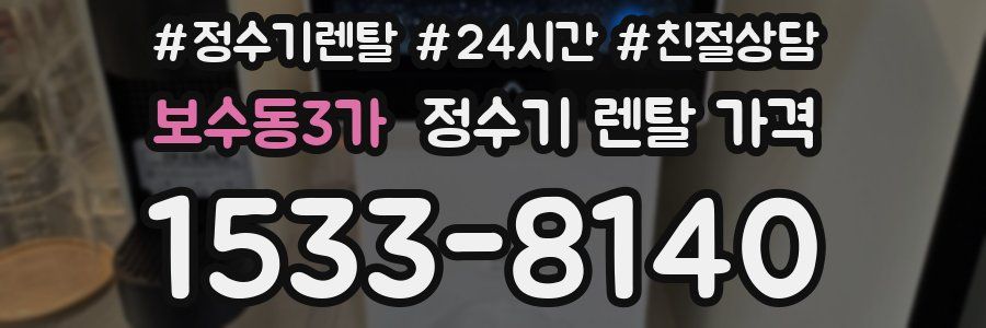 보수동3가 정수기 렌탈 가격
