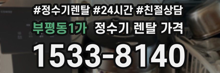 부평동1가 정수기 렌탈 가격