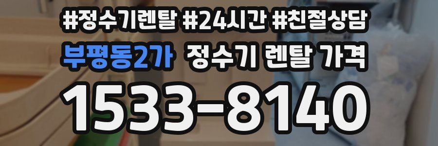 부평동2가 정수기 렌탈 가격