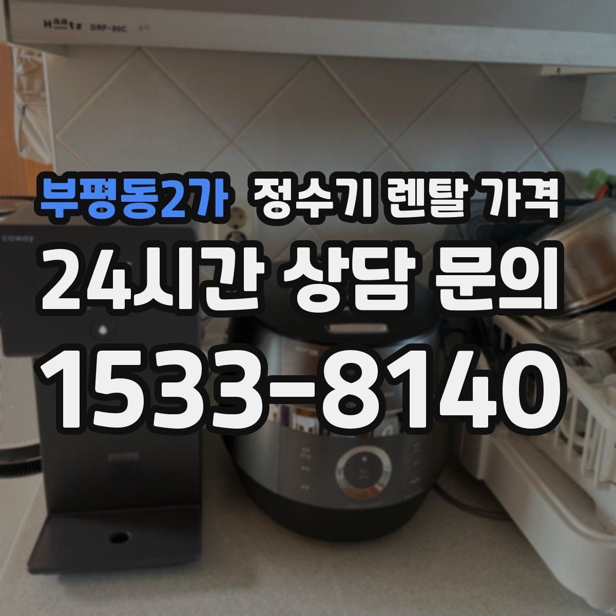 부평동2가 정수기 렌탈 가격