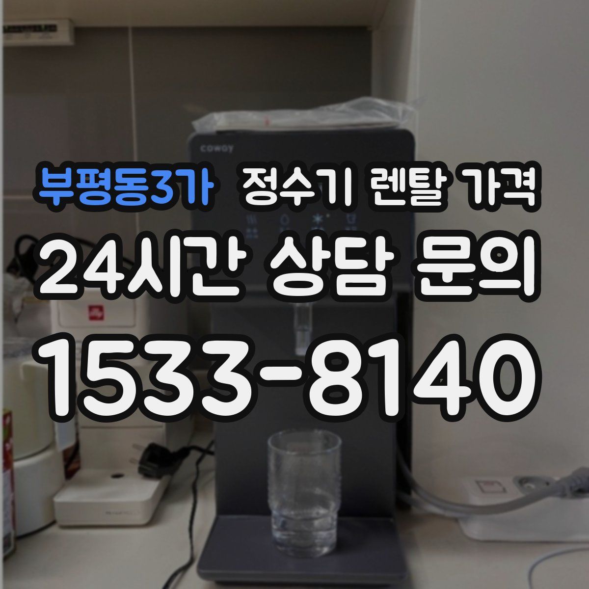 부평동3가 정수기 렌탈 가격