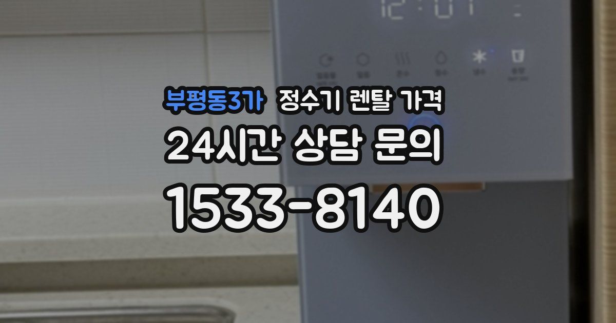 부평동3가 정수기 렌탈 가격