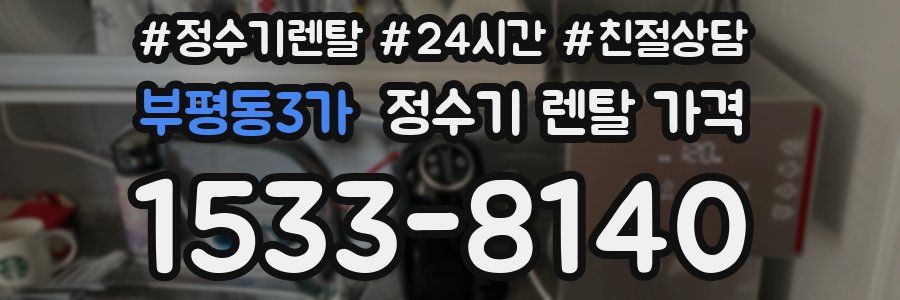 부평동3가 정수기 렌탈 가격