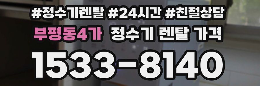 부평동4가 정수기 렌탈 가격