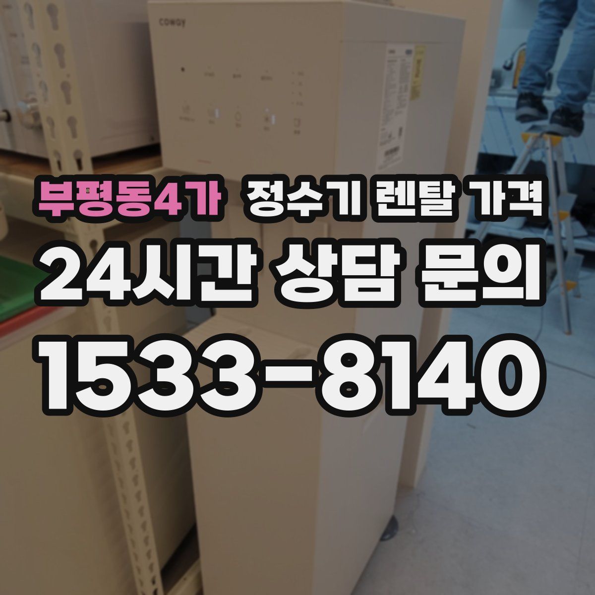 부평동4가 정수기 렌탈 가격