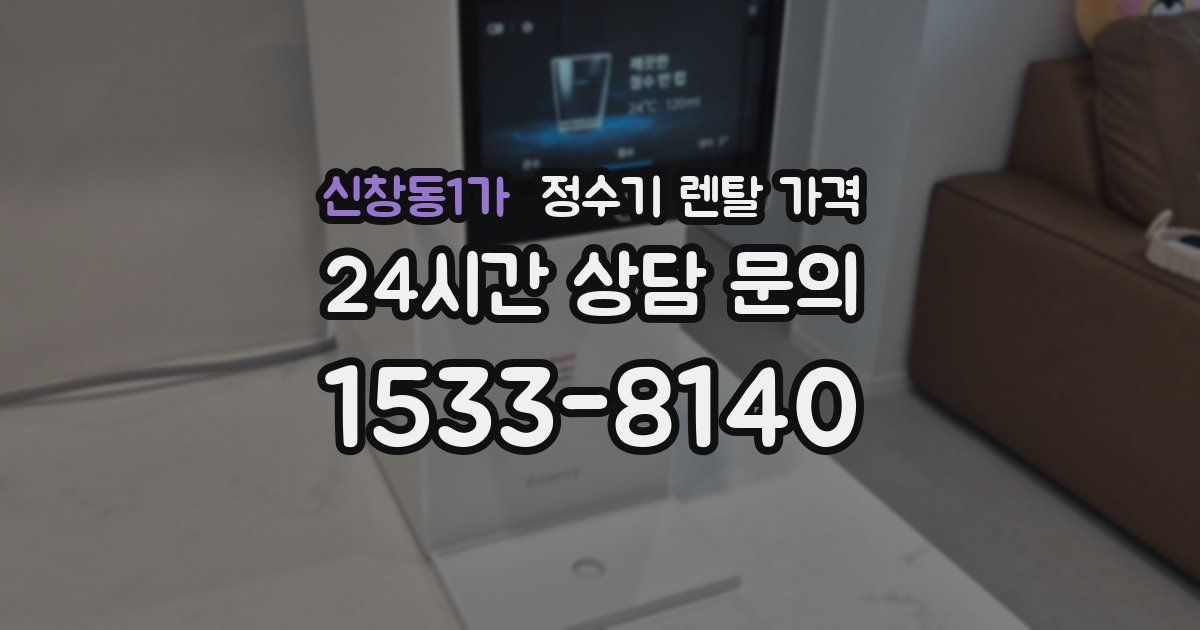 신창동1가 정수기 렌탈 가격