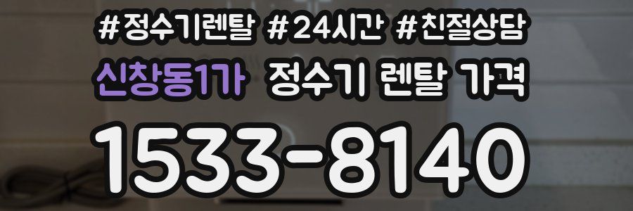 신창동1가 정수기 렌탈 가격