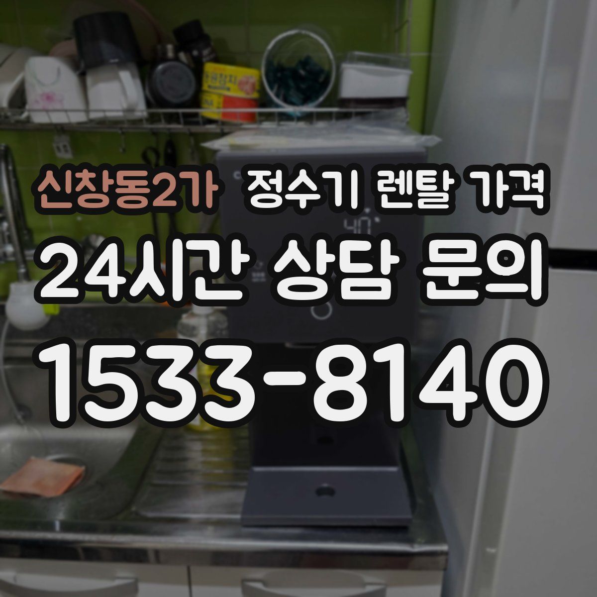 신창동2가 정수기 렌탈 가격