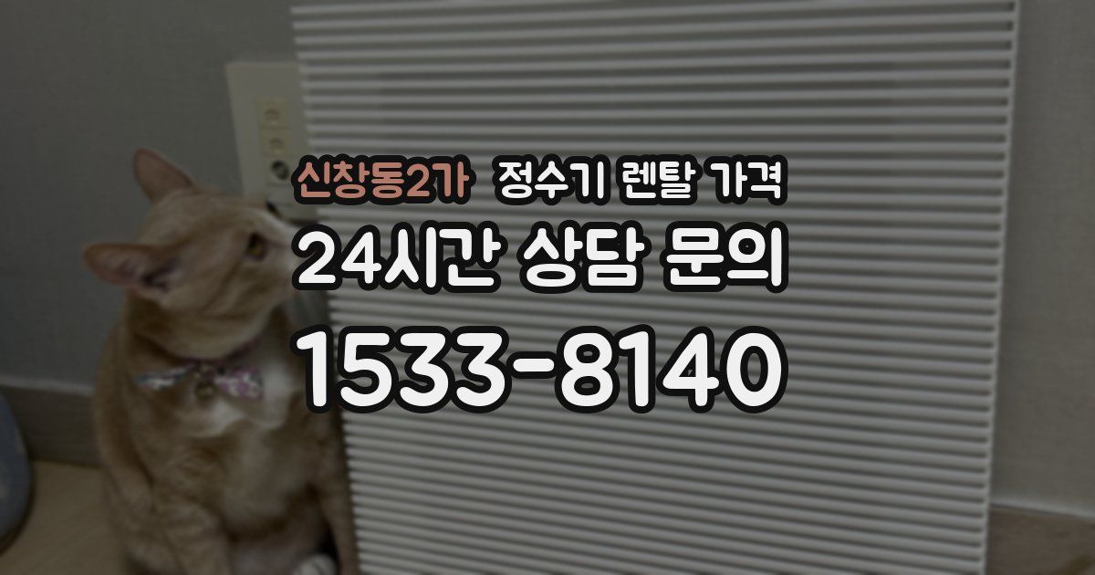 신창동2가 정수기 렌탈 가격