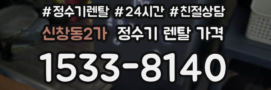 신창동2가 정수기 렌탈 가격