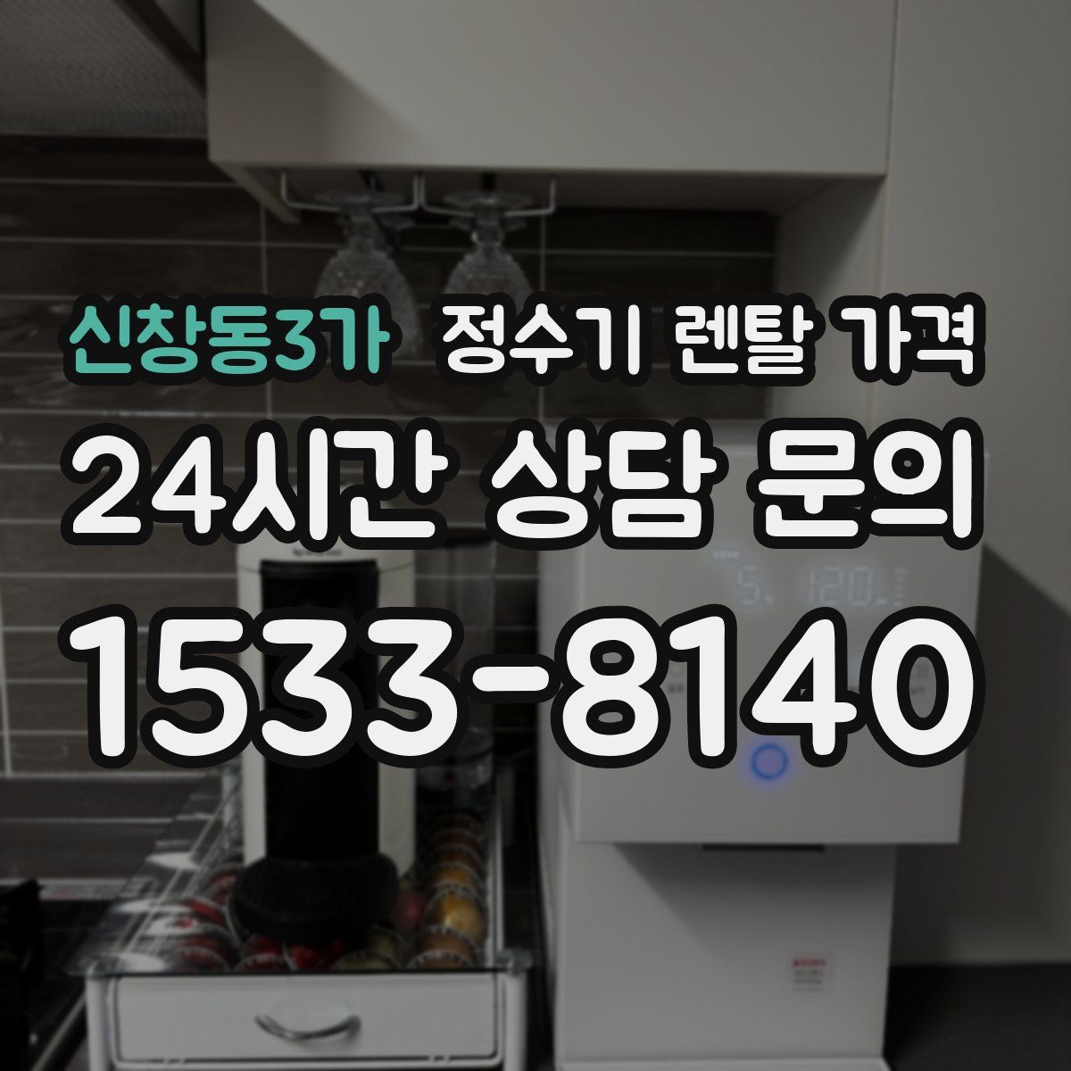 신창동3가 정수기 렌탈 가격