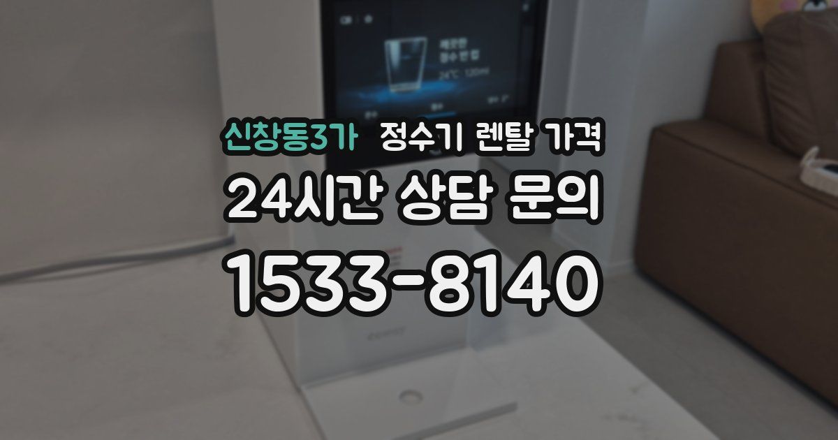 신창동3가 정수기 렌탈 가격