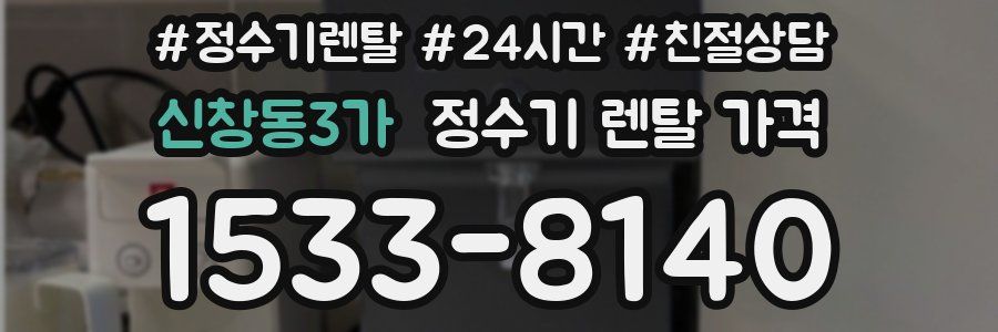 신창동3가 정수기 렌탈 가격