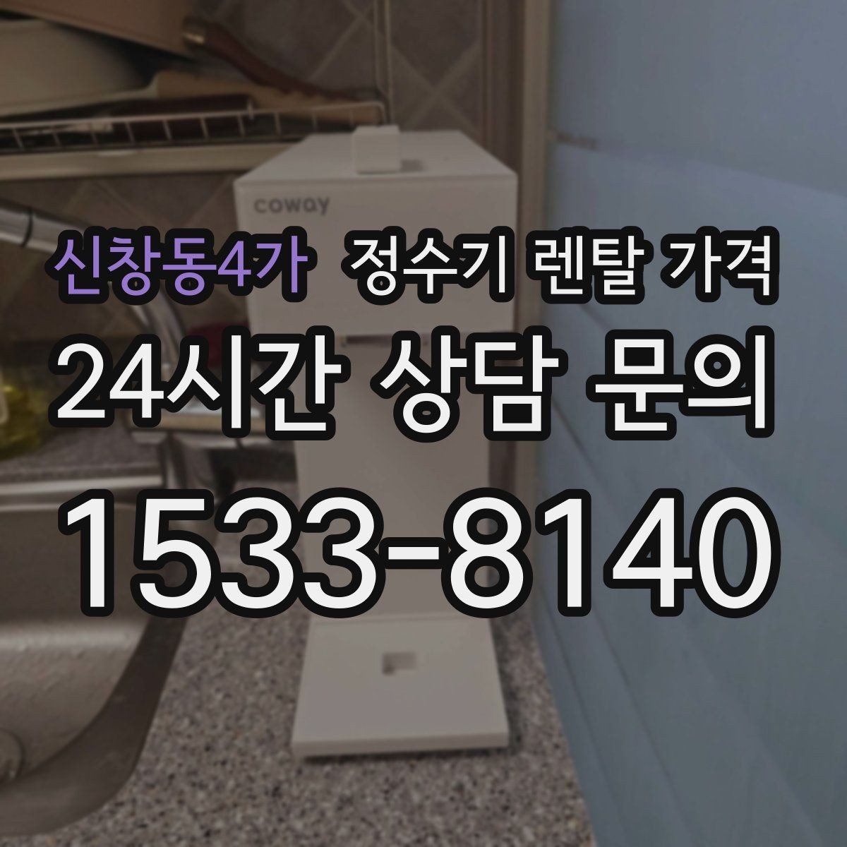 신창동4가 정수기 렌탈 가격 할인보다 계약 조건이 더 중요한 이유