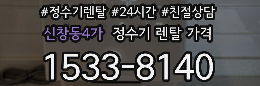 신창동4가 정수기 렌탈 가격