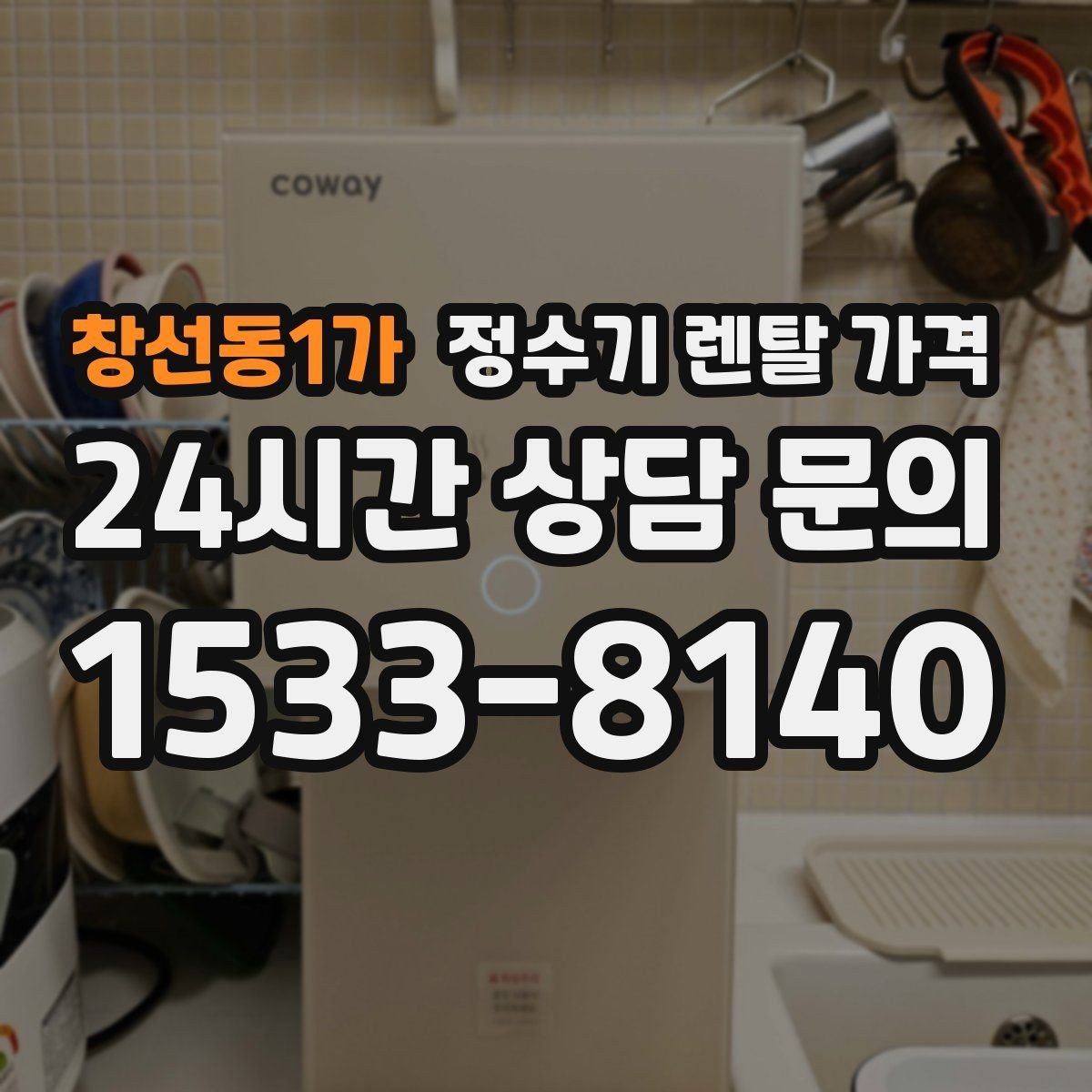 창선동1가 정수기 렌탈 가격 싱크대형과 스탠드형 비교