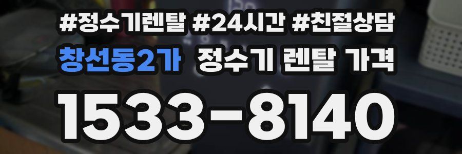 창선동2가 정수기 렌탈 가격
