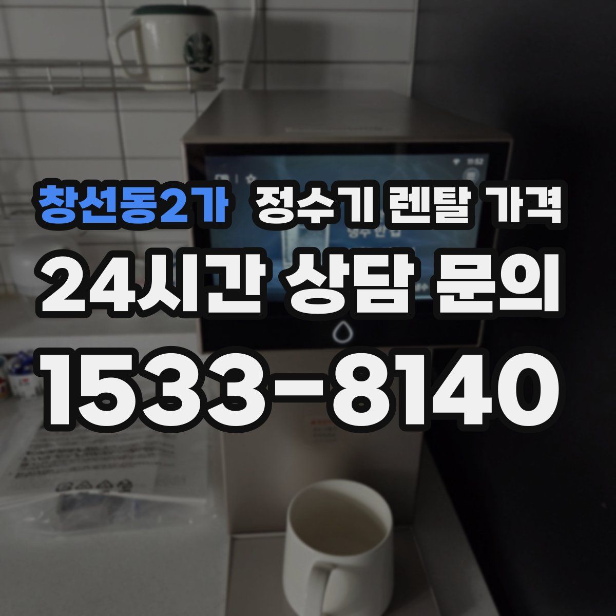창선동2가 정수기 렌탈 가격