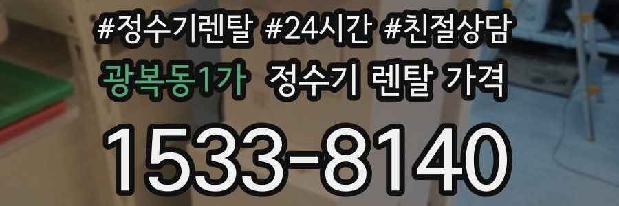 광복동1가 정수기 렌탈 가격
