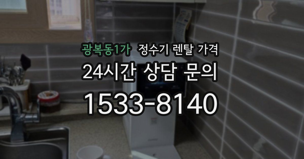 광복동1가 정수기 렌탈 가격