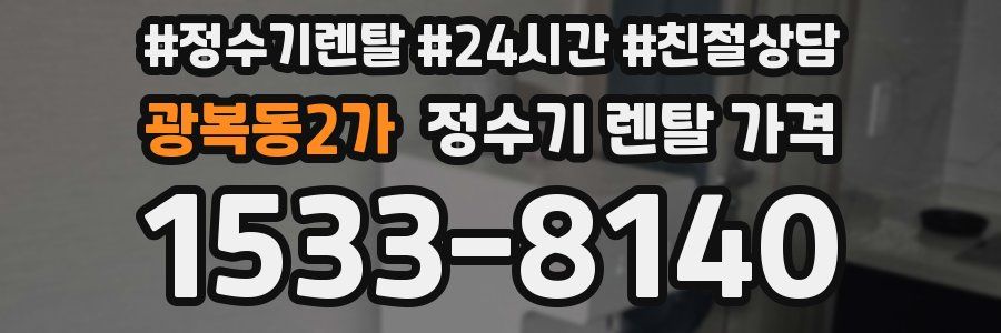 광복동2가 정수기 렌탈 가격