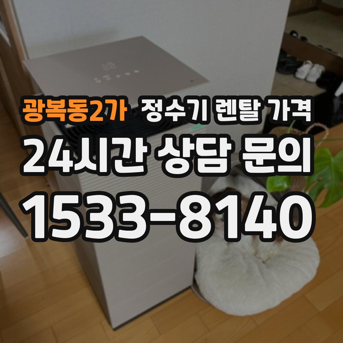 광복동2가 정수기 렌탈 가격