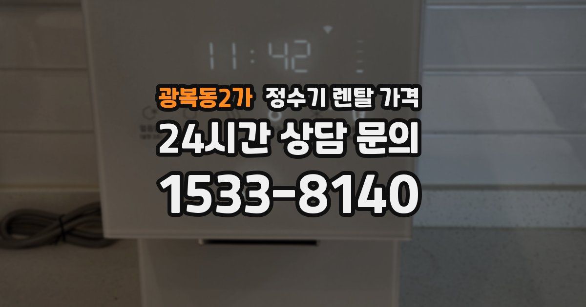 광복동2가 정수기 렌탈 가격