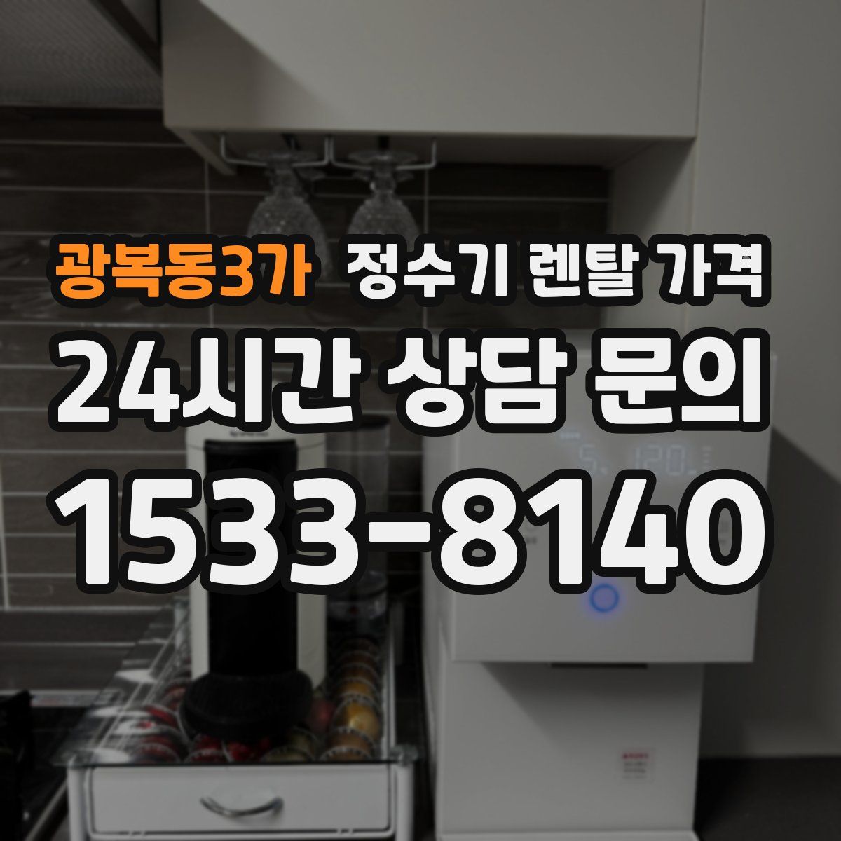 광복동3가 정수기 렌탈 가격