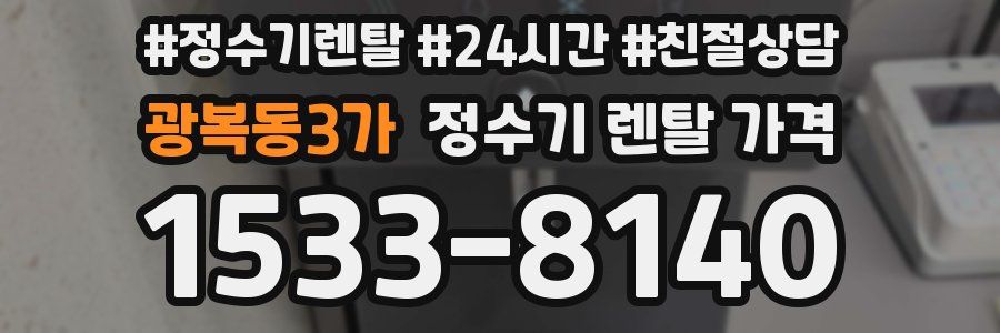 광복동3가 정수기 렌탈 가격
