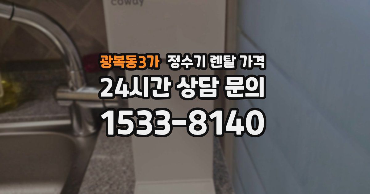 광복동3가 정수기 렌탈 가격