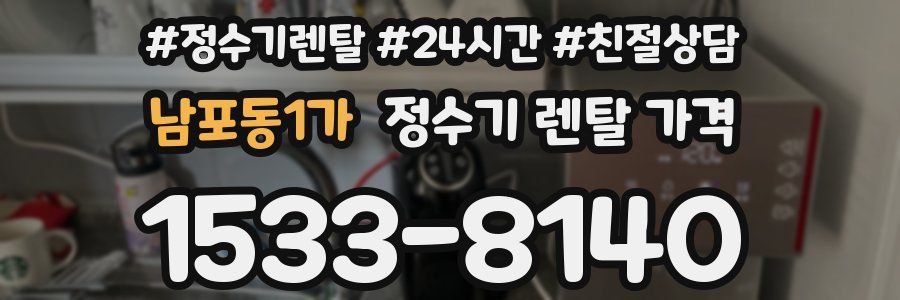 남포동1가 정수기 렌탈 가격